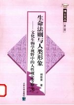 生命法则与人类形象  文化生物学视野中的人性观念考察  第3辑