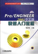 Pro/ENGINEER 2001中文版快速入门教程