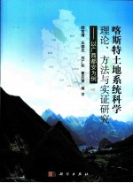 喀斯特土地系统科学理论、方法与实证研究  以广西都安为例