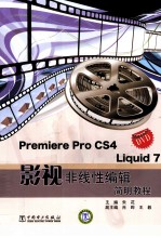 Premiere Pro CS4 Avid Liquid7影视非线性编辑简明教程