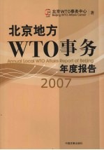 北京地方WTO事务年度报告 2007