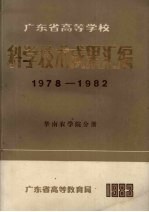 广东省高等学校科学技术成果汇编  1978-1982  华南农学院分册