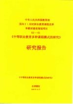 《中等职业教育多种课程模式的研究》研究报告