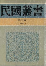 民国丛书  第3编  62  历史·地理类  中国通史