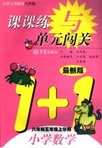 课课练与单元闯关  最新版  小学数学  六年制五年级上学期