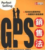 GPS销售法