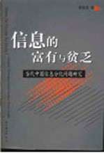 信息的富有与贫乏  当代中国信息分化问题研究