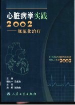 心脏病学实践2002  规范化治疗