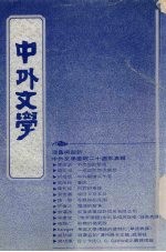 中外文学  第21卷  第1期  总241期