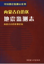 内蒙古自治区地震监测志