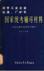 国家统考辅导材料  工业企业管理基本知识部分