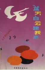 蓝天白云跟我来  优秀少儿歌曲集  1919-1992