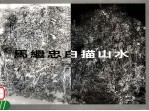 马继忠白描山水  中国当代密体山水画代表人物