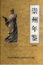 崇州年鉴  2004