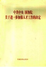 中共中央国务院关于进一步加强人才工作的决定