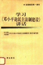 学习《邓小平论民主法制建设》讲话