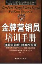 金牌营销员培训手册  年薪百万的45条成交秘笈