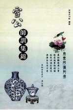 雪公师训集锦