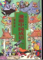 漫画中国成语  7