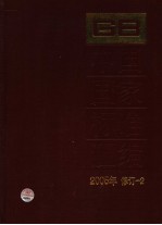 中国国家标准汇编  2005年修订  2