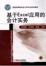 基于Excel应用的会计实务