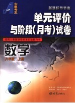 单元评价与阶段  月考  试卷  数学  八年级  上  适用人教版课程标准实验教科书