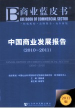 中国商业发展报告  2010-2011