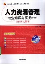 人力资源管理专业知识与实务（中级）全程应试辅导