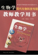 现代生物科技专题教师教学用书