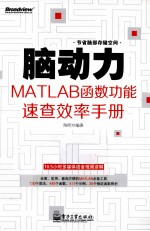 脑动力  MATLAB函数功能速查效率手册