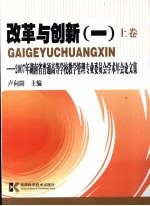 改革与创新  1  上  2007年湖南省普通高等学校教学管理专业委员会学术年会论文集