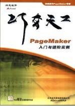 PageMaker入门与进阶实例