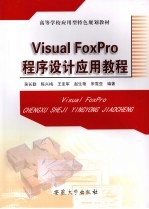 Visual FoxPro程序设计应用教程