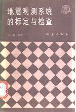 地震观测系统的标定与检查