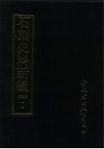 石刻史料新编  第3辑  一八  地方类·台湾省