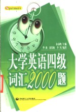 大学英语四级词汇2000题