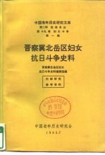 晋察冀北岳区妇女抗日斗争史料 献给伟大的抗日战争胜利四十周年并告慰死难烈士