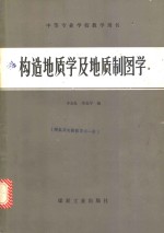 构造地质学及地质制图学·实习实验指导书