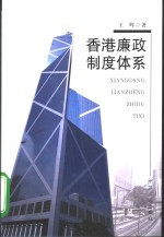 香港廉政制度体系