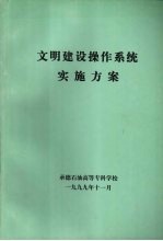 文明建设操作系统实施方案