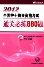 2012全国护士执业资格考试通关必练880题