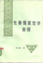 先秦儒家哲学新探