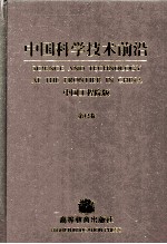 中国科学技术前沿  第12卷