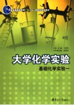 大学化学实验  第2分册：基础一