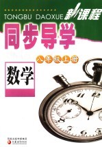 新课程同步导学·数学  八年级  上