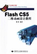 Flash CS5二维动画设计教程