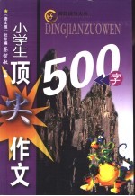 小学生顶尖作文500字