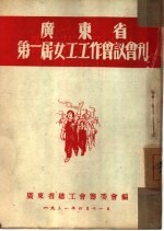 广东省第一届女工工作会议会刊