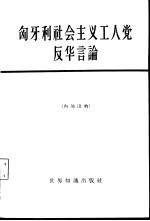 匈牙利社会主义工人党反华言论