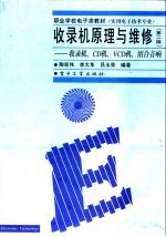 收录机原理与维修  收录机、CD机、VCD机、组合音响